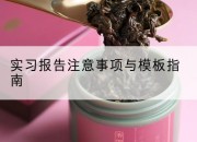实习报告注意事项与模板指南