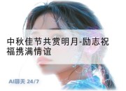 中秋佳节共赏明月-励志祝福携满情谊
