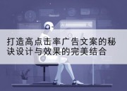 打造高点击率广告文案的秘诀设计与效果的完美结合