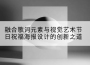 融合歌词元素与视觉艺术节日祝福海报设计的创新之道