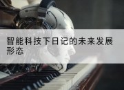 智能科技下日记的未来发展形态