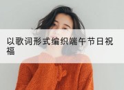 以歌词形式编织端午节日祝福