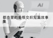 都市里的爱恨交织短篇故事集