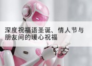 深度祝福语圣诞、情人节与朋友间的暖心祝福