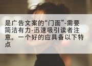 是广告文案的“门面”-需要简洁有力-迅速吸引读者注意。一个好的应具备以下特点