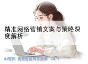 精准网络营销文案与策略深度解析