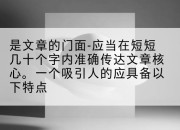 是文章的门面-应当在短短几十个字内准确传达文章核心。一个吸引人的应具备以下特点