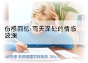 伤感回忆-雨天深处的情感波澜