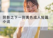 阴影之下一则黄色成人短篇小说
