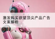激发购买欲望顶尖产品广告文案解析