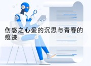 伤感之心爱的沉思与青春的痕迹