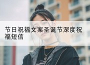 节日祝福文案圣诞节深度祝福短信