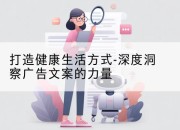 打造健康生活方式-深度洞察广告文案的力量