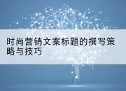 时尚营销文案标题的撰写策略与技巧