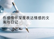 伤感情怀深度表达情感的文案与日记