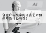 创意广告文案的语言艺术如何呼唤行动号召？