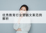 优秀教育行业营销文案范例解析