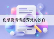 伤感爱情情感深处的独白
