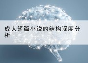 成人短篇小说的结构深度分析