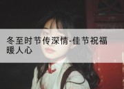 冬至时节传深情-佳节祝福暖人心