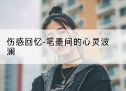 伤感回忆-笔墨间的心灵波澜