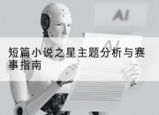 短篇小说之星主题分析与赛事指南