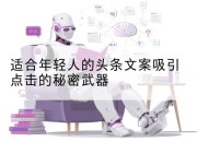 适合年轻人的头条文案吸引点击的秘密武器
