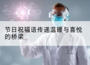 节日祝福语传递温暖与喜悦的桥梁