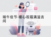 端午佳节-暖心祝福满溢言间