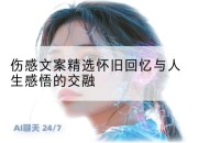 伤感文案精选怀旧回忆与人生感悟的交融