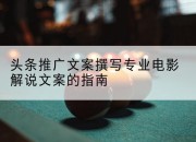 头条推广文案撰写专业电影解说文案的指南