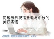 简短节日祝福圣诞与中秋的美好寄语