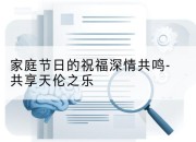 家庭节日的祝福深情共鸣-共享天伦之乐