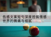 伤感文案短句深度挖掘情感世界的微痛与细腻