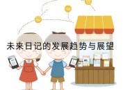 未来日记的发展趋势与展望