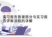 实习报告致谢部分与实习报告评审流程的详解