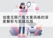 创意无限广告文案风格的深度解析与实战应用