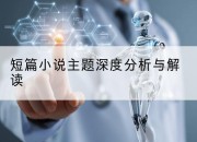 短篇小说主题深度分析与解读