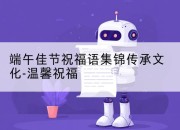 端午佳节祝福语集锦传承文化-温馨祝福