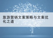 旅游营销文案策略与文案优化之道