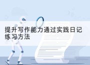 提升写作能力通过实践日记练习方法