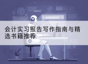 会计实习报告写作指南与精选书籍推荐