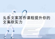 头条文案写作课程提升你的文案软实力