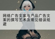 网络广告文案与产品广告文案的撰写艺术及常见错误规避