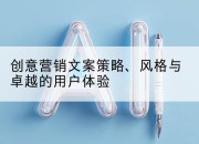 创意营销文案策略、风格与卓越的用户体验