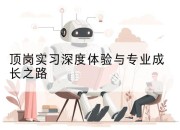顶岗实习深度体验与专业成长之路