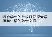 适合学生的生成日记探索学习与生活的融合之道