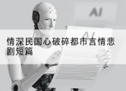 情深民国心破碎都市言情悲剧短篇
