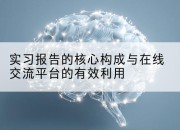 实习报告的核心构成与在线交流平台的有效利用