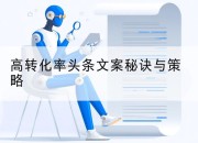 高转化率头条文案秘诀与策略